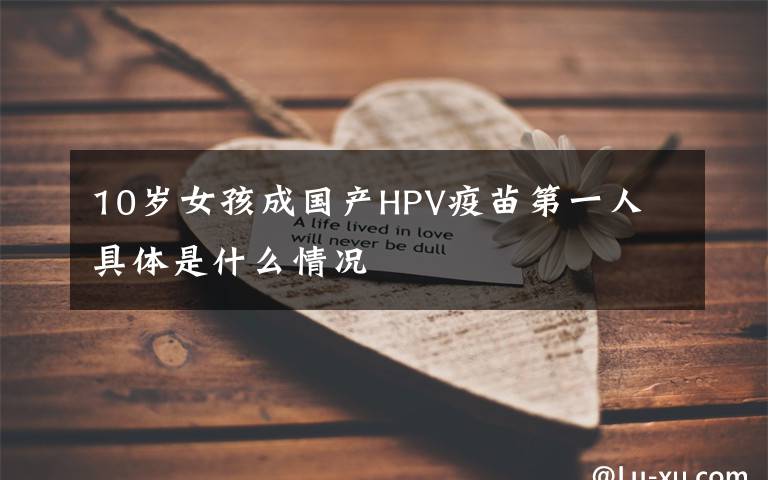 10岁女孩成国产HPV疫苗第一人 具体是什么情况