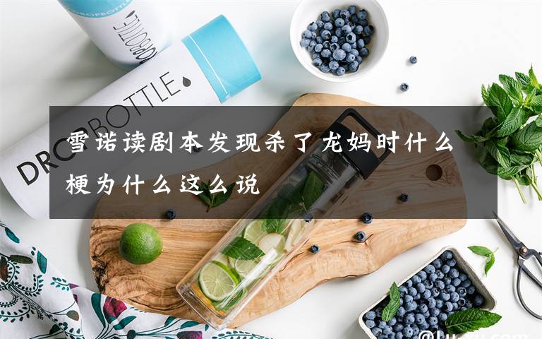 雪诺读剧本发现杀了龙妈时什么梗为什么这么说