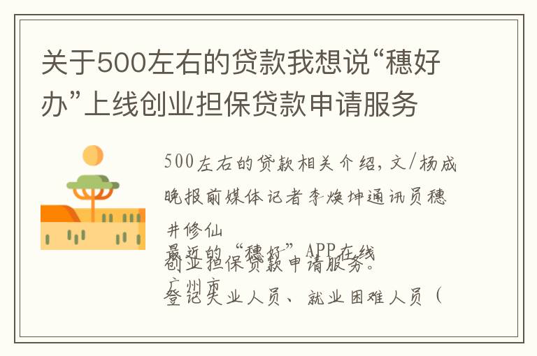 关于500左右的贷款我想说“穗好办”上线创业担保贷款申请服务，个人最高可贷50万
