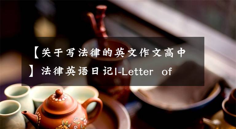 【关于写法律的英文作文高中】法律英语日记I-Letter of Credit