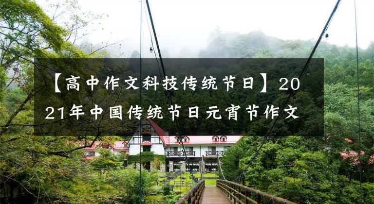 【高中作文科技传统节日】2021年中国传统节日元宵节作文