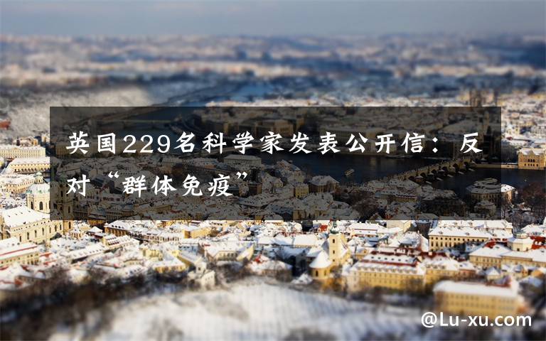 英国229名科学家发表公开信：反对“群体免疫”
