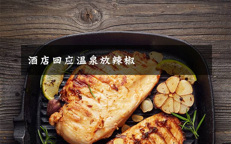 酒店回应温泉放辣椒