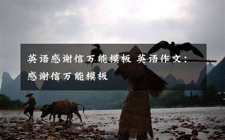 英语感谢信万能模板 英语作文:感谢信万能模板