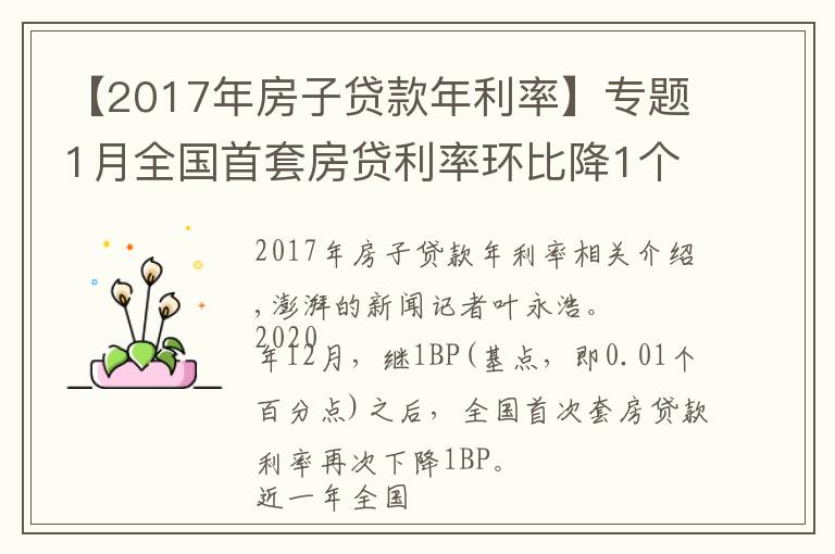 【2017年房子贷款年利率】专题1月全国首套房贷利率环比降1个基点,房贷新规影响暂不明显