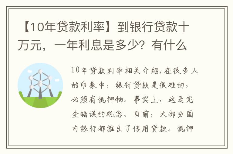【10年贷款利率】到银行贷款十万元,一年利息是多少?有什么条件没?