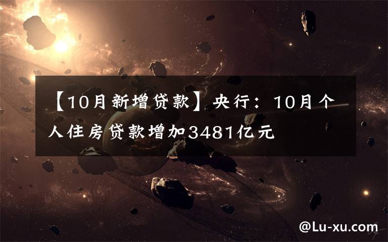 【10月新增贷款】央行:10月个人住房贷款增加3481亿元
