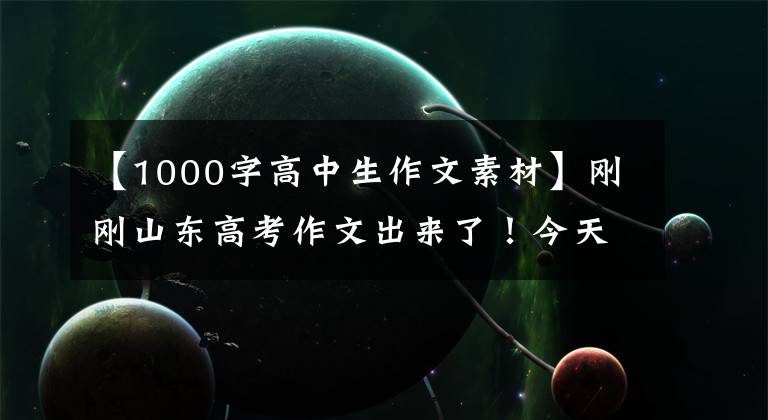 【1000字高中生作文素材】刚刚山东高考作文出来了!今天临沂这个场面太火了!