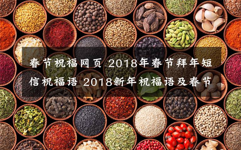 春节祝福网页 2018年春节拜年短信祝福语 2018新年祝福语及春节贺词大全