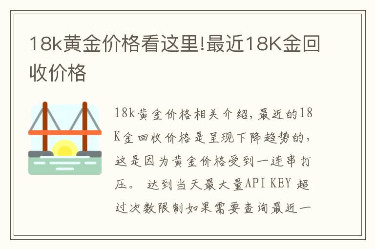 18k黄金价格看这里!最近18K金回收价格