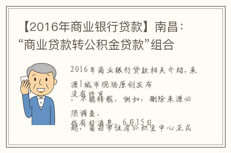【2016年商业银行贷款】南昌:“商业贷款转公积金贷款”组合贷正式开通,最多可省36万