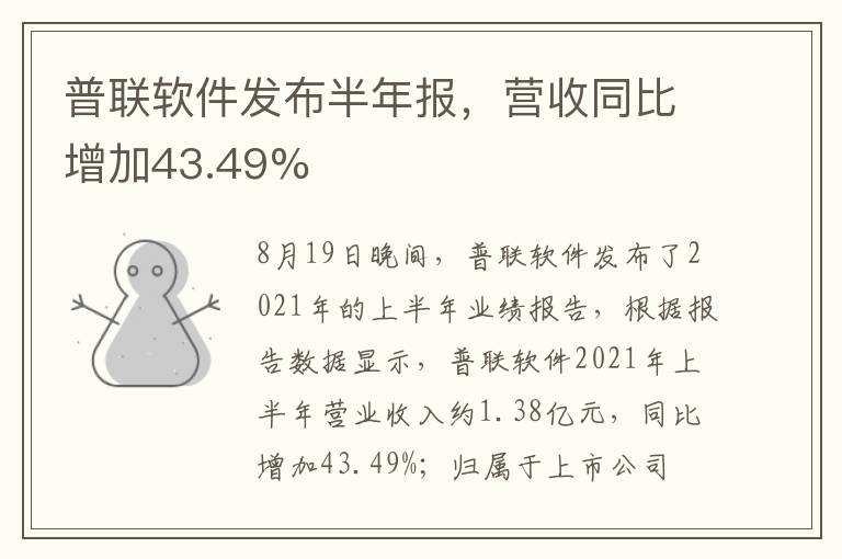 普联软件发布半年报,营收同比增加43.49%