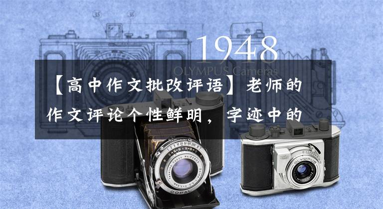 【高中作文批改评语】老师的作文评论个性鲜明，字迹中的规律和严谨的规范，受到网民们的高度赞扬