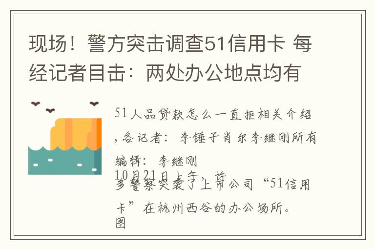 现场!警方突击调查51信用卡 每经记者目击:两处办公地点均有警察进驻
