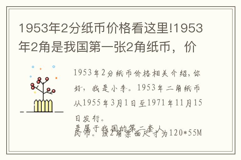 1953年2分纸币价格看这里!1953年2角是我国第一张2角纸币，价格翻了1万多倍