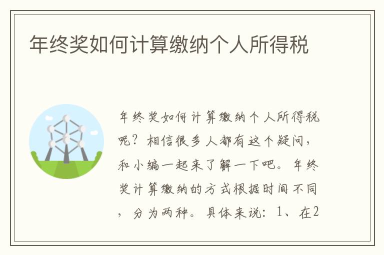 年终奖如何计算缴纳个人所得税