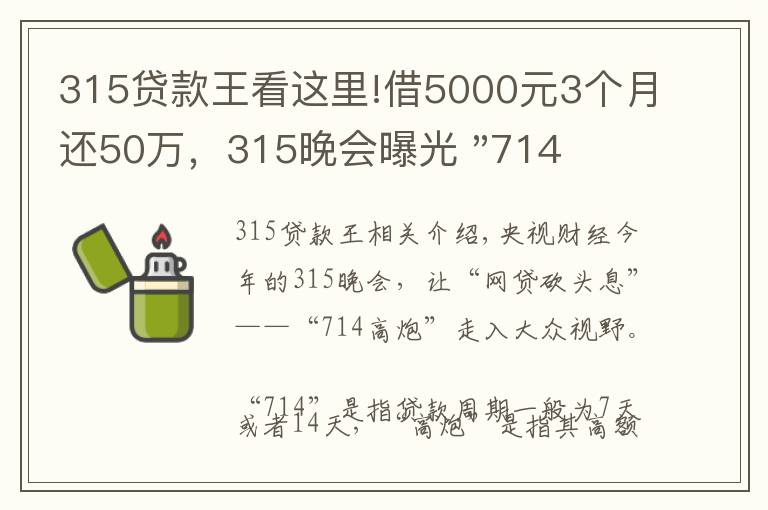 315贷款王看这里!借5000元3个月还50万,315晚会曝光 "714高炮"黑幕,涉及融360等多家网贷平台,中概互金股昨夜大跳水