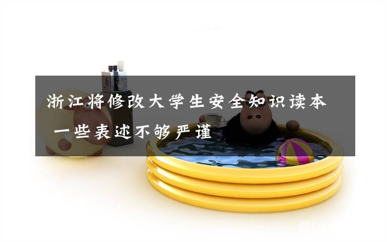 浙江将修改大学生安全知识读本 一些表述不够严谨
