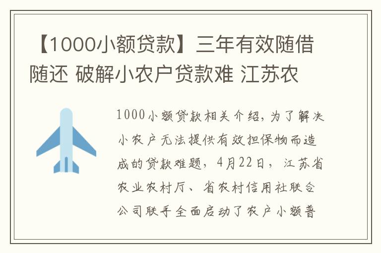 【1000小额贷款】三年有效随借随还 破解小农户贷款难 江苏农户小额普惠信用贷款将全覆盖