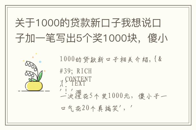 关于1000的贷款新口子我想说口子加一笔写出5个奖1000块，傻小子一口气写20个，真逗