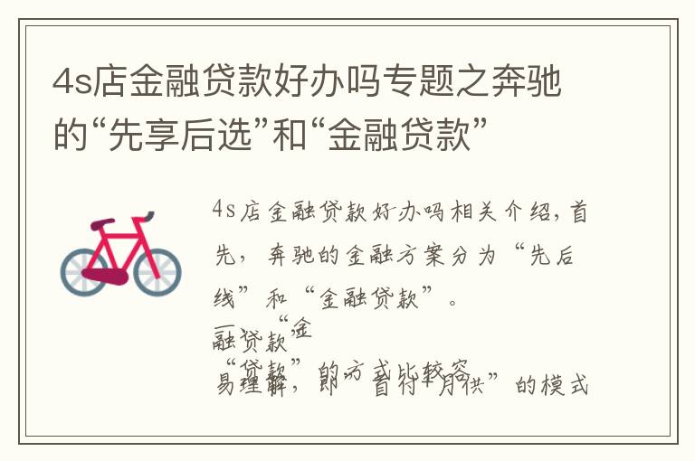 4s店金融贷款好办吗专题之奔驰的“先享后选”和“金融贷款”方案你了解吗?
