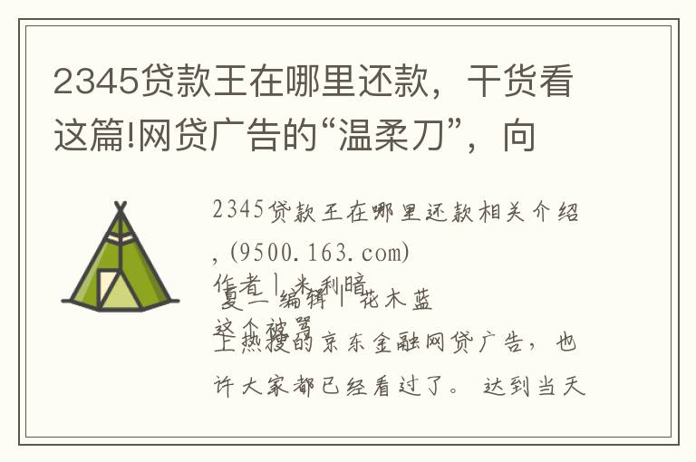 2345贷款王在哪里还款,干货看这篇!网贷广告的“温柔刀”,向底层砍去