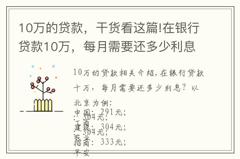 10万的贷款,干货看这篇!在银行贷款10万,每月需要还多少利息?有你想要的银行吗?