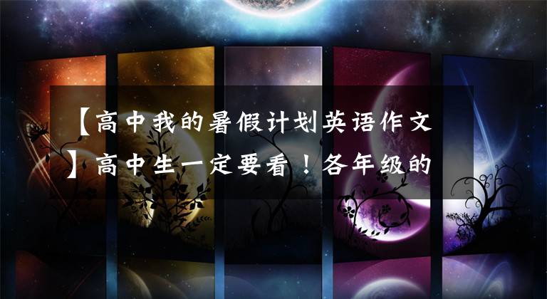 【高中我的暑假计划英语作文】高中生一定要看!各年级的夏季逆袭学习计划日程。