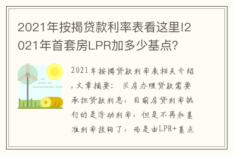 2021年按揭贷款利率表看这里!2021年首套房LPR加多少基点?