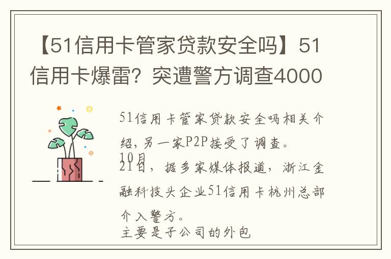 【51信用卡管家贷款安全吗】51信用卡爆雷?突遭警方调查4000多条投诉 被指高利贷暴利催收