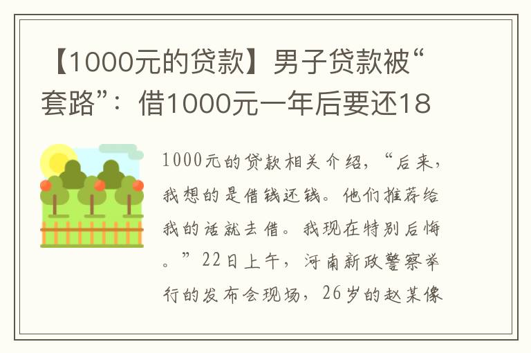 【1000元的贷款】男子贷款被“套路”：借1000元一年后要还180多万