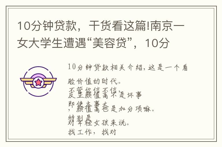 10分钟贷款，干货看这篇!南京一女大学生遭遇“美容贷”，10分钟贷款3万块！