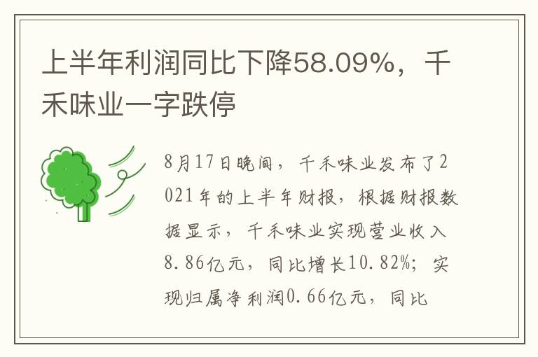 上半年利润同比下降58.09%，千禾味业一字跌停