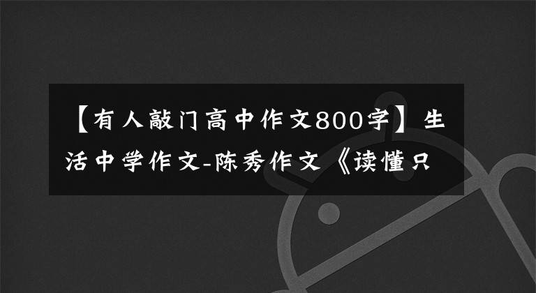【有人敲门高中作文800字】生活中学作文-陈秀作文《读懂只在瞬间》