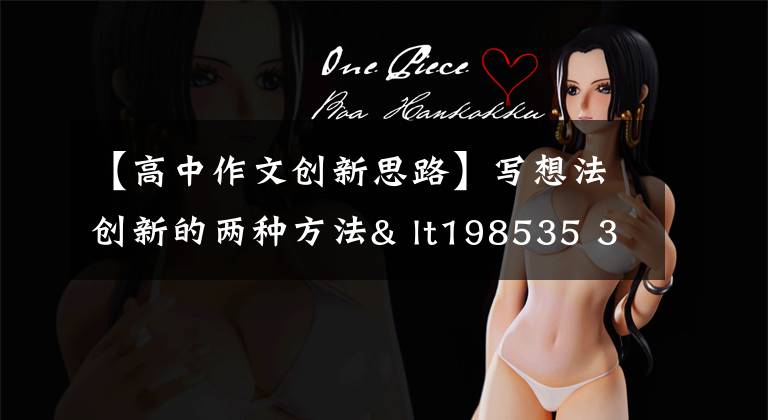【高中作文创新思路】写想法创新的两种方法& lt198535 3935 & gt方法