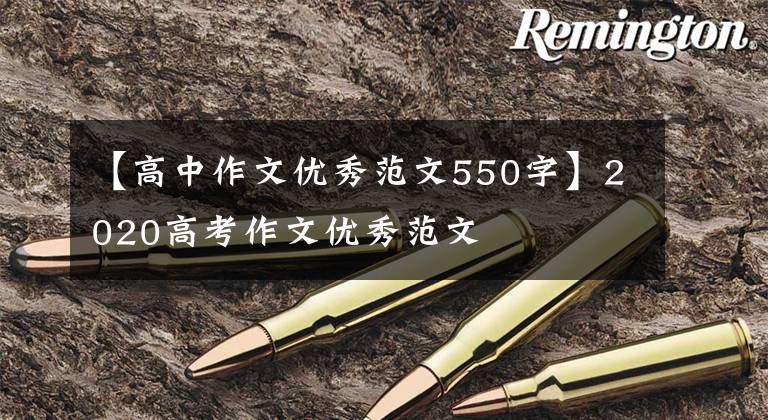【高中作文优秀范文550字】2020高考作文优秀范文
