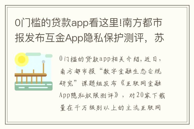 0门槛的贷款app看这里!南方都市报发布互金App隐私保护测评，苏宁金融、平安普惠评分并列第一