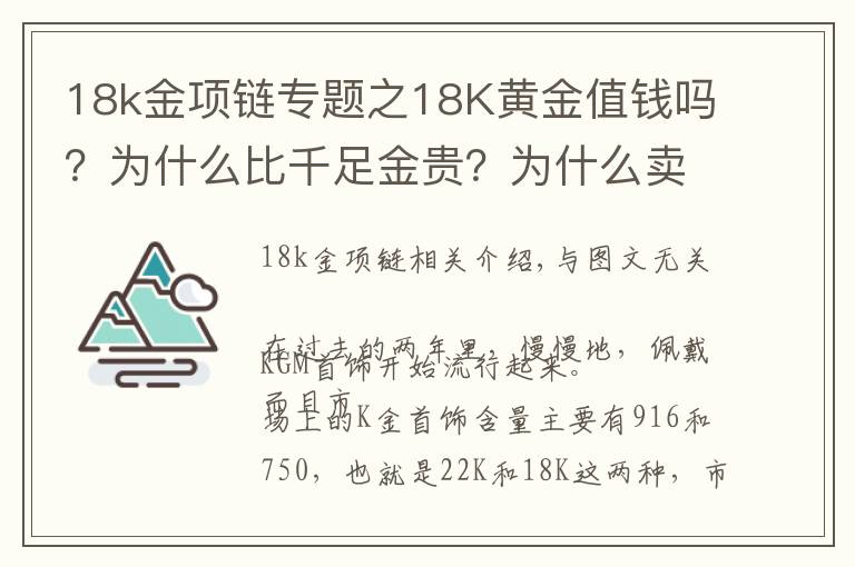 18k金项链专题之18K黄金值钱吗？为什么比千足金贵？为什么卖那么贵，还有人买？