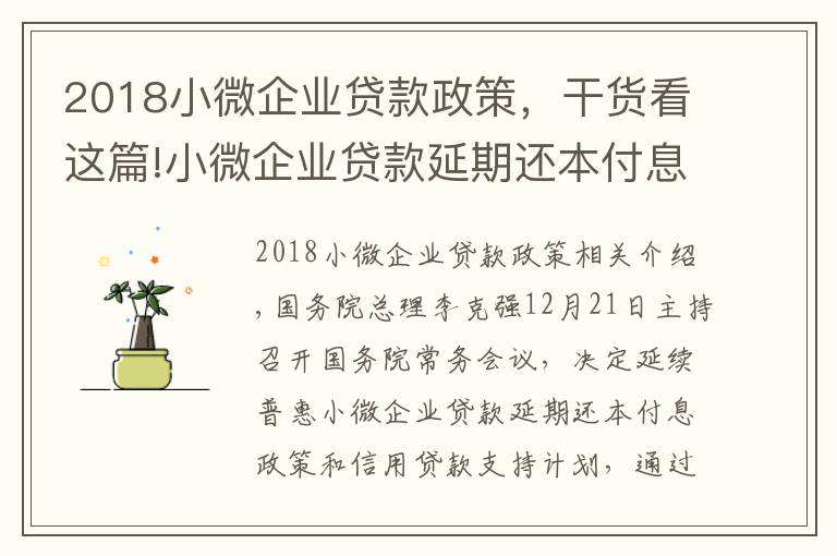 2018小微企业贷款政策,干货看这篇!小微企业贷款延期还本付息政策将延续 了解细节→