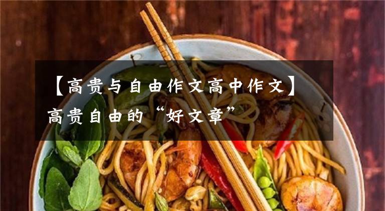 【高贵与自由作文高中作文】高贵自由的“好文章”