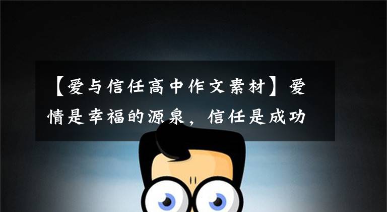 【爱与信任高中作文素材】爱情是幸福的源泉,信任是成功的基础