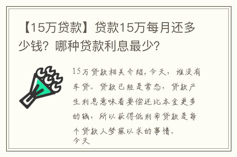 【15万贷款】贷款15万每月还多少钱？哪种贷款利息最少？