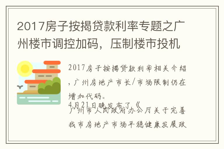 2017房子按揭贷款利率专题之广州楼市调控加码,压制楼市投机炒作