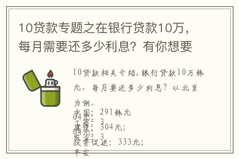 10贷款专题之在银行贷款10万,每月需要还多少利息?有你想要的银行吗?