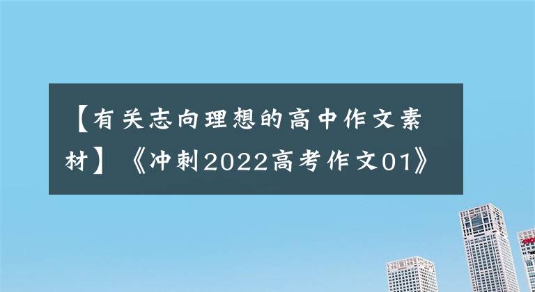 【有关志向理想的高中作文素材】《冲刺2022高考作文01》《中国宇宙精神》素材精选,考试前一定要看。