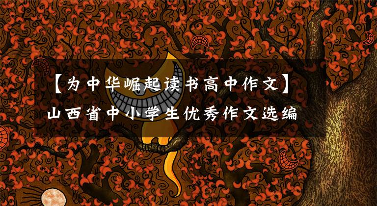 【为中华崛起读书高中作文】山西省中小学生优秀作文选编《为中华崛起而读书》