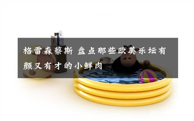 格雷森蔡斯 盘点那些欧美乐坛有颜又有才的小鲜肉