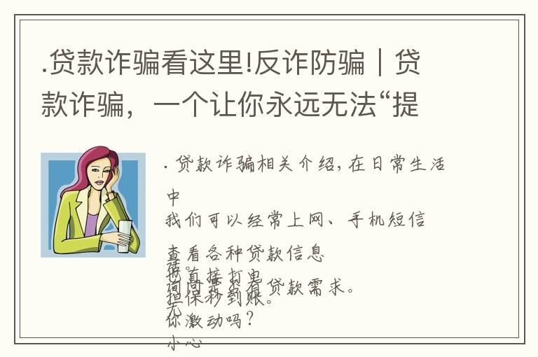 .贷款诈骗看这里!反诈防骗|贷款诈骗,一个让你永远无法“提现”的骗局