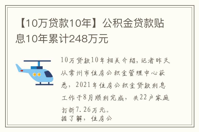 【10万贷款10年】公积金贷款贴息10年累计248万元