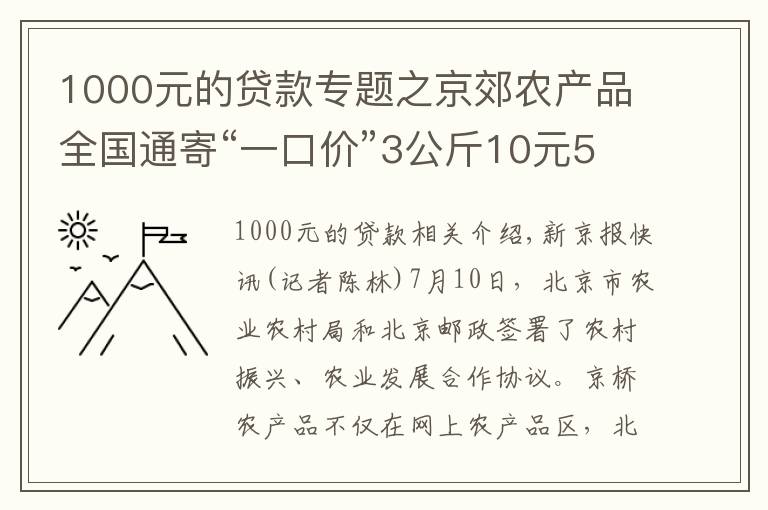 1000元的贷款专题之京郊农产品全国通寄“一口价”3公斤10元5公斤13元